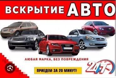 глушители на мерседес: •	Аварийное вскрытие авто 	•	Вскрытие замков автомобиля 	•	Открытие