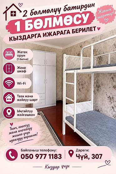 Аренда комнат: Сдается в аренду 1 комната в двухкомнатной квартире для девушек — 1