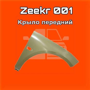 gladiator: Переднее крыло для Zeekr 001 ⚠️ Есть в наличии 🗒️Подходит на многие — 1