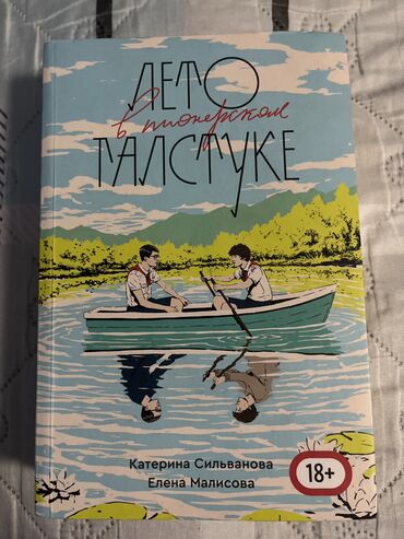 боз үй сатылат: Лето в пионерском галстуке 
продаю за 500
новая книга