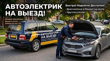 Услуги автоэлектрика, Компьютерная диагностика, Специализация: Легковое авто, С выездом