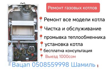 мастер по венецианской штукатурке: Ремонт газовых котлов Обслуживание Диагностика Установка котла