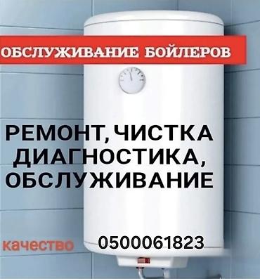Сервис по обслуживанию бойлеров. Услуги: - Ремонт электрических at lalafo.kg Сервис по обслуживанию бойлеров. Услуги: - Ремонт электрических