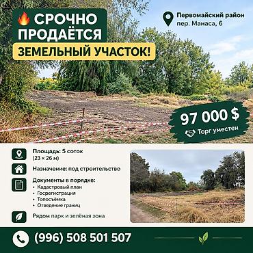5 соток, Для строительства, Красная книга, Договор купли-продажи at lalafo.kg 5 соток, Для строительства, Красная книга, Договор купли-продажи