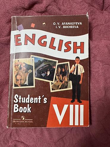 на английском: Учебник “English. Student’s Book. VIII” — О. В. Афанасьева, И. В — 1
