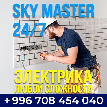 инструменты для электриков: Электрик | Электр шаймандарын которуу, Электр шаймандарын кошуу, Кутуларды орнотуу 6 жылдан ашык тажрыйба