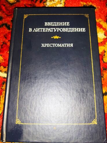 Русский язык и литература: Введение в литературоведение. Хрестоматия - Учебное пособие под