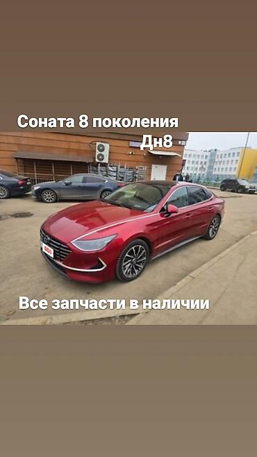 Запчасти для Hyundai Sonata 8 поколения (DN8) - Все запчасти в