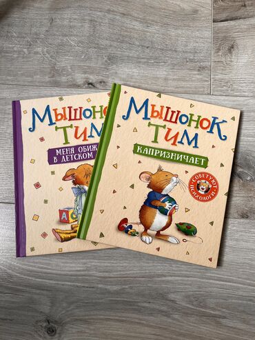 Книги, журналы, CD, DVD: Детские книги из серии Мышонок Тим - меня обижают в детском саду -