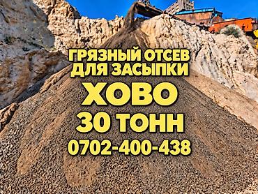 Отсев, Засыпка, Оптом, Хово at lalafo.kg Отсев, Засыпка, Оптом, Хово