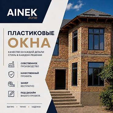 Пластиковые окна на заказ: AINEK.ZONE Производим: • ПВХ окна • Алюминиевые окна • Двери • — 1