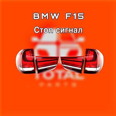 gladiator: Стоп‑сигналы (задние фонари) для BMW F15. ⚠️ Есть в наличии — 1