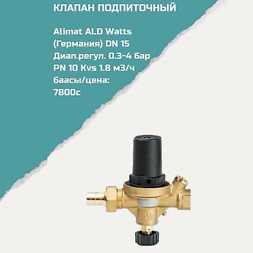 Регулирующие вентили: Материал: Латунь, Диаметр резъбы: 15 мм — 1