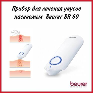 Другая техника для красоты и здоровья: Прибор для заживления кожи после укусов насекомых Beurer BR 60