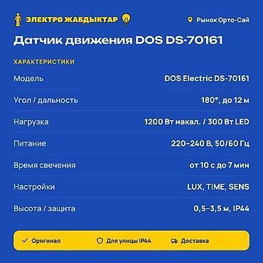 tim: Датчик движения для света DOS Electric DS-70161 - Угол обнаружения — 2