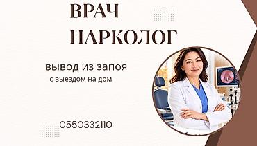 наркологи: Нарколог — выезд на дом Услуга: вывод из запоя с посещением на дому — 1