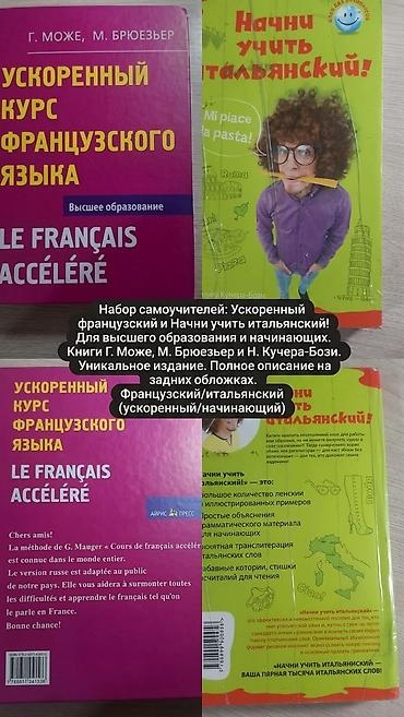 учебный книги: Комплект книг для самостоятельного изучения французского новый — 1