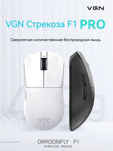Компьютерные мышки: Vgn dragonfly f1 moba и F1 pro max— сверхлегкая беспроводная игровая at lalafo.kg — 8 Компьютерные мышки: Vgn dragonfly f1 moba и F1 pro max— сверхлегкая беспроводная игровая — 8