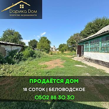 📌В селе Беловодское продаётся дом на участке 18 соток, фактически по at lalafo.kg 📌В селе Беловодское продаётся дом на участке 18 соток, фактически по