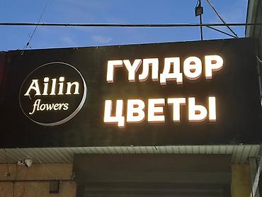 flowers: | Объемные буквы, | Монтаж — 1