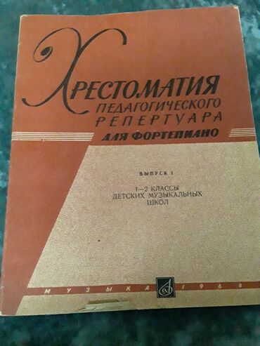 рюкзаки бу: Ещё одна христоматия для фортепиано