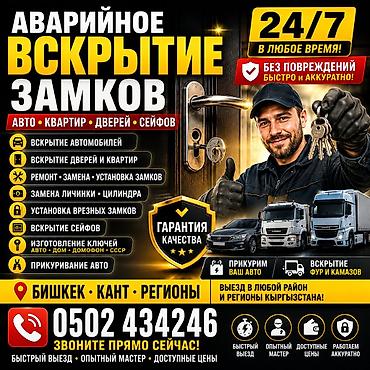 Аварийное вскрытие замков 24/7 — авто, квартиры, двери, сейфы. Быстро at lalafo.kg — 1 Аварийное вскрытие замков 24/7 — авто, квартиры, двери, сейфы. Быстро — 1