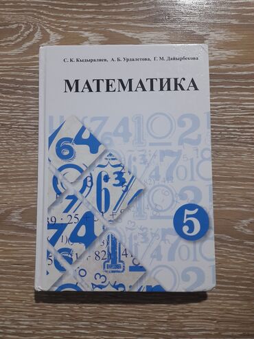 книга по математике: Продаю книгу по математике 5 класс Состояние: очень хорошее Цена: 190