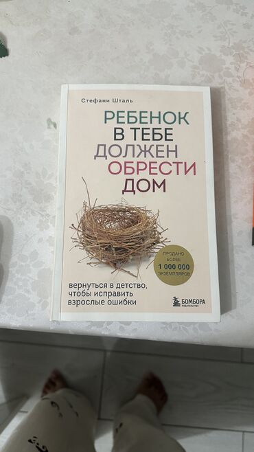 книга python: Книга «Ребенок в тебе должен обрести дом» Новый почти( месяц назад