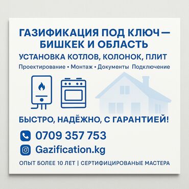 установка газ ош: Газификация под ключ — Бишкек и область Установка котлов, колонок