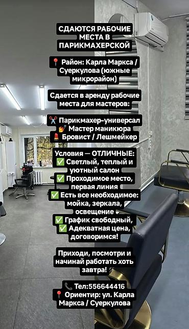 Сдаю Парикмахерское кресло: Для парикмахера, барбера, Частично с оборудованием