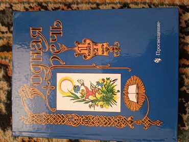 купить все части гарри поттера книги: Продаю книгу Родная речь 2 часть 
Новая книга