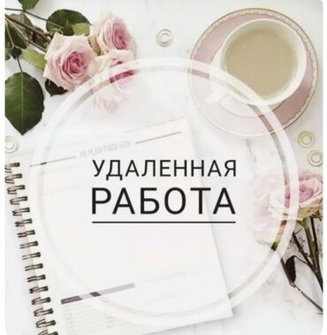 работа бургер: Удаленная работа от 0 сом в день с 16 лет! На данное время осталось 8