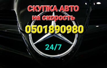 Mercedes-Benz: Срочный скупка авто .24/7 Звоните любое время