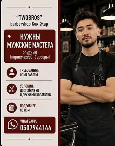 требуется альпинист: Вакансия: мужские мастера (парикмахеры-барберы) Барбершоп “TWOBROS” — 1