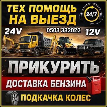 24v: Выездная техпомощь 24/7 Услуги: - Прикурить авто и спецтехнику: 12V и — 1