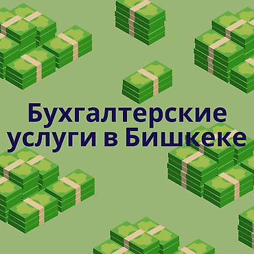 Бухгалтерские услуги | Подготовка налоговой отчетности, Сдача налоговой отчетности, Консультация