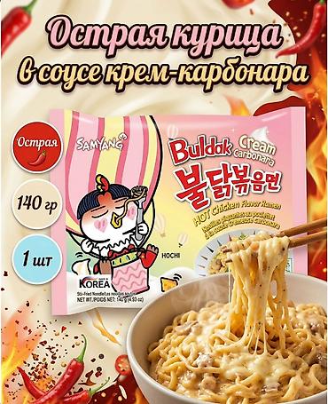 Sifarişlə hazır yeməklər: Samyang Buldak Carbonara – acılı toyuq dadlı ramen Carbonara Flavor — 1