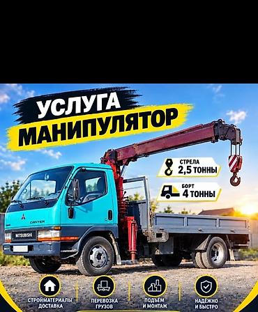 Услуга манипулятора - Борт 4 тонны - Стрела 2,5 тонны Назначение: -