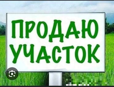 участок тунгуч: 5000 соток, Айыл чарба үчүн, Кызыл китеп, Башкы ишеним кат