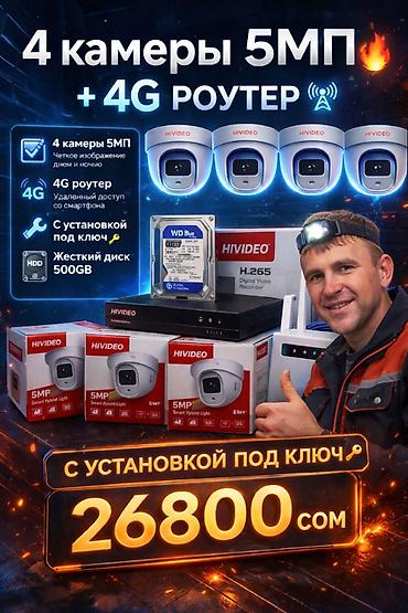 келет: 🎥 Комплект видеонаблюдения 5MP + 4G роутер — готовое решение для дома — 1