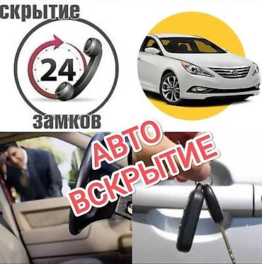 замков: Автовскрытие 24/7 - Профессиональное открытие автомобилей без — 1