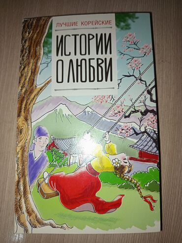 книга чтение: Для тех кто учит корейский специальная книга с лёгкими для чтения