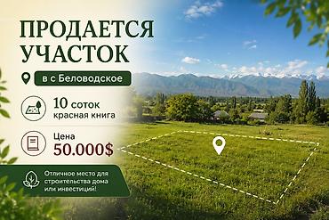 беловодски: 10 соток, Для строительства, Красная книга — 1
