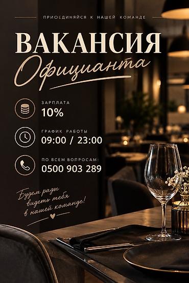 шашлык заказ: Вакансия: официант - Зарплата: 10% - График работы: 09:00–23:00 — 1