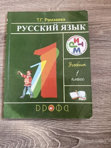 китеп алиппе: Русский язык, 1 класс, Б/у, Самовывоз
