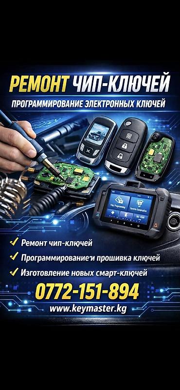 artwin tokyo: Предлагаем услуги по ремонту чип-ключей, программированию и прошивке — 1