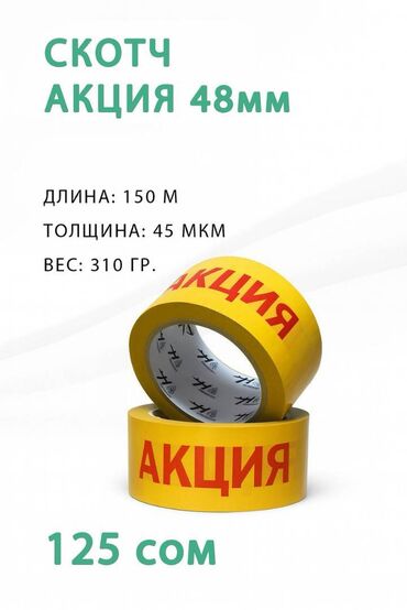 дуа наклейки: 🎯 Скотч "АКЦИЯ" 48мм × 150м — яркая маркировочная лента Цена: 125 сом