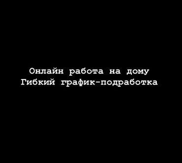 надомная работа: Онлайн-работа на дому с гибким графиком, предоставляющая возможность