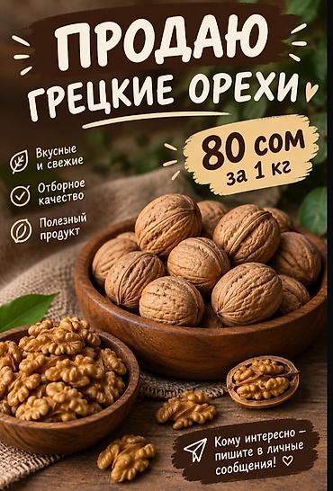 продаю петух: Грецкий орех, В скорлупе, В розницу — 1