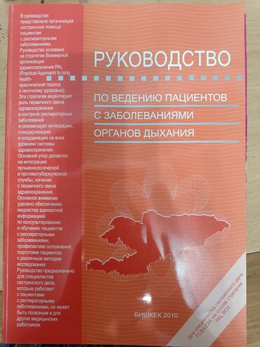 Медицина: Руководство по ведению пациентов с заболеваниями органов дыхания — это